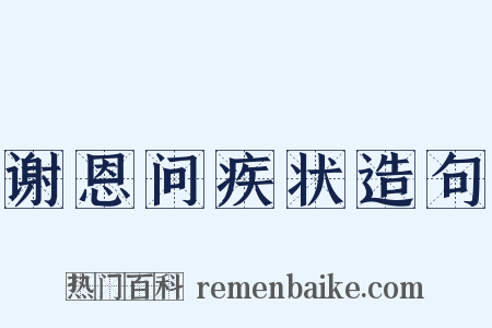 谢恩问疾状造句是什么意思的图片
